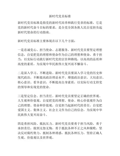 新时代党员标准