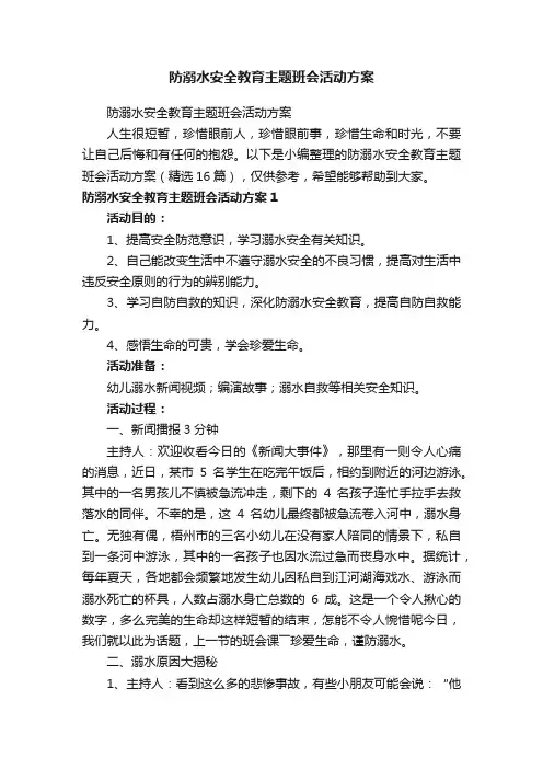 防溺水安全教育主题班会活动方案（精选16篇）