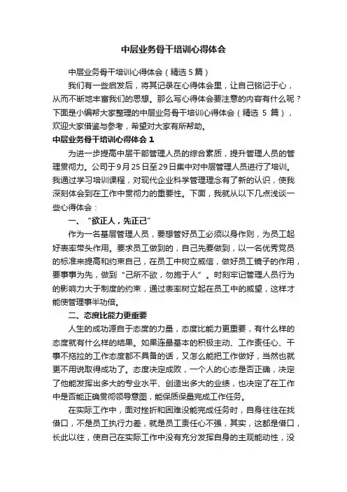 中层业务骨干培训心得体会（精选5篇）