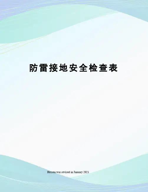 防雷接地安全检查表