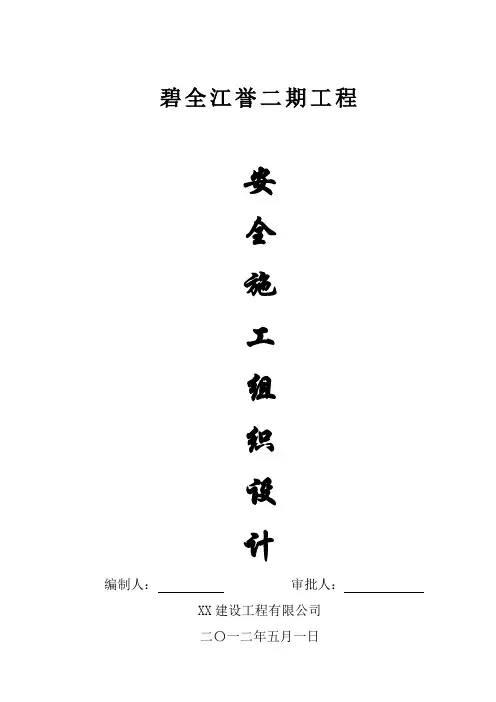 建筑工程安全施工组织设计