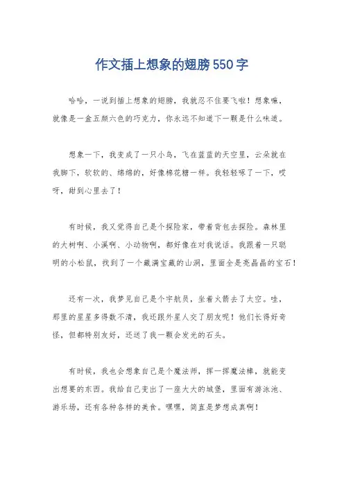 作文插上想象的翅膀550字