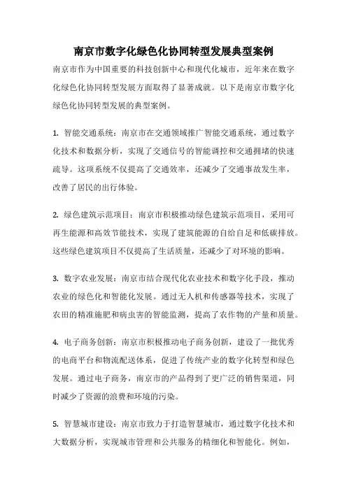南京市数字化绿色化协同转型发展典型案例