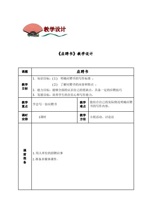 中职语文职业模块《写作：应用文 应聘书》word教案1