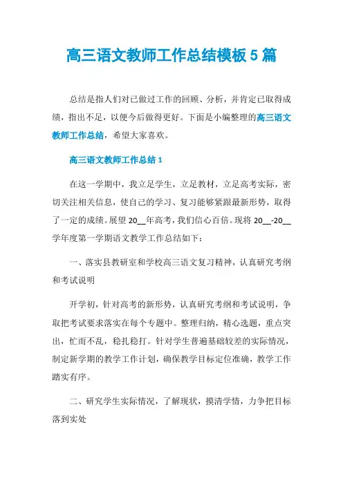 高三语文教师工作总结模板5篇