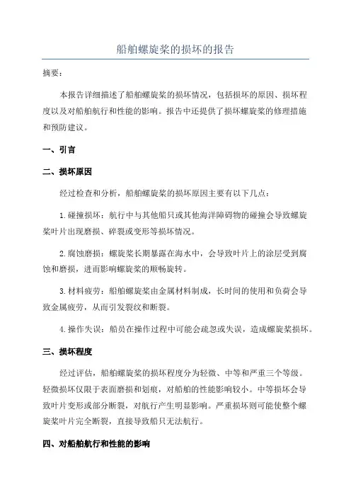 船舶螺旋桨的损坏的报告