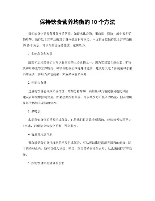 保持饮食营养均衡的10个方法