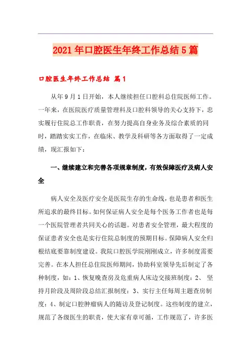 2021年口腔医生年终工作总结5篇
