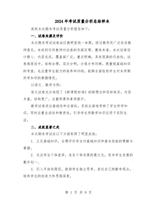 2024年考试质量分析总结样本（5篇）
