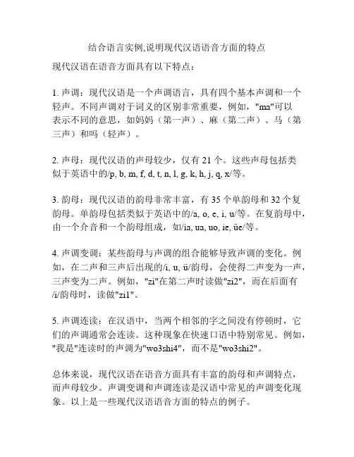 结合语言实例,说明现代汉语语音方面的特点