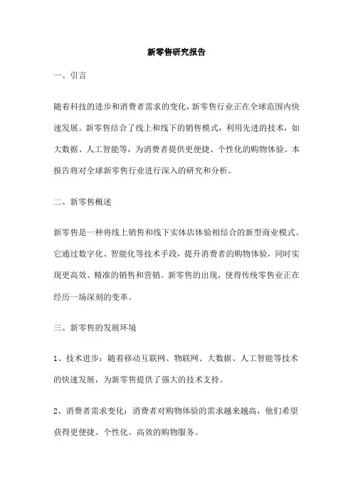 新零售研究报告