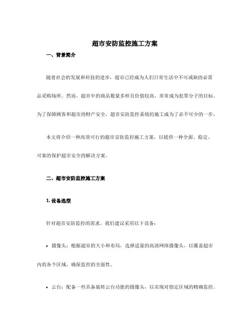 超市安防监控施工方案