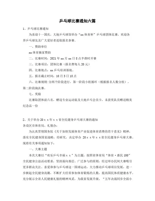 乒乓球比赛通知六篇
