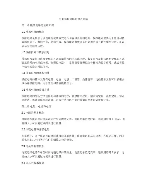 中职模拟电路知识点总结