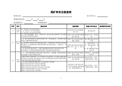 最新尾矿库安全检查表