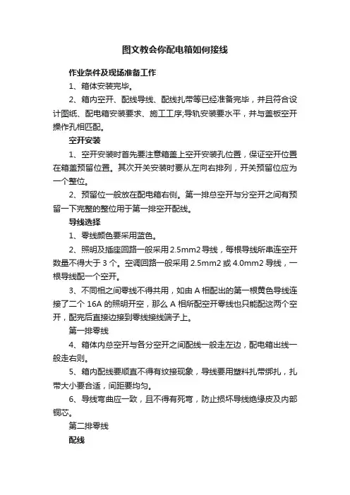 图文教会你配电箱如何接线