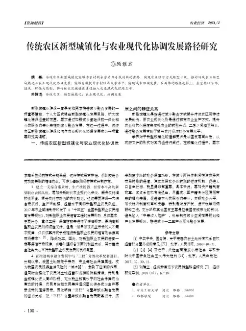 传统农区新型城镇化与农业现代化协调发展路径研究