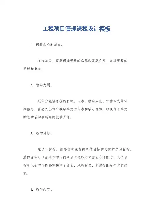 工程项目管理课程设计模板