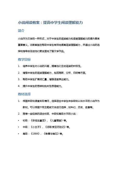 小说阅读：提高中学生阅读理解能力的教案