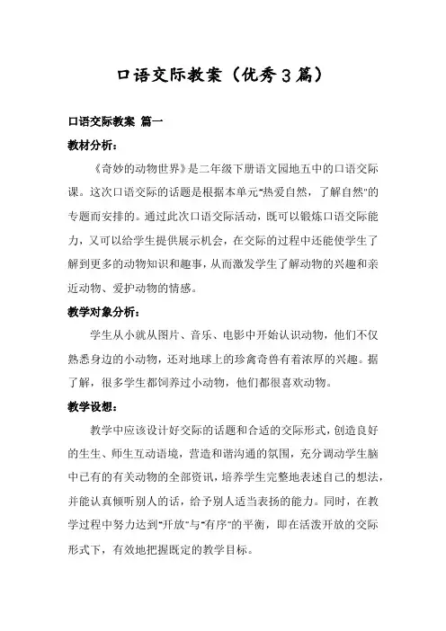 口语交际教案(优秀3篇)