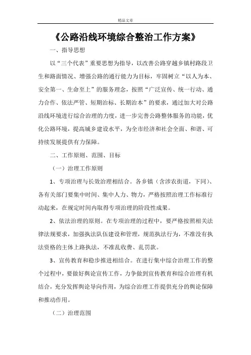 《公路沿线环境综合整治工作方案》