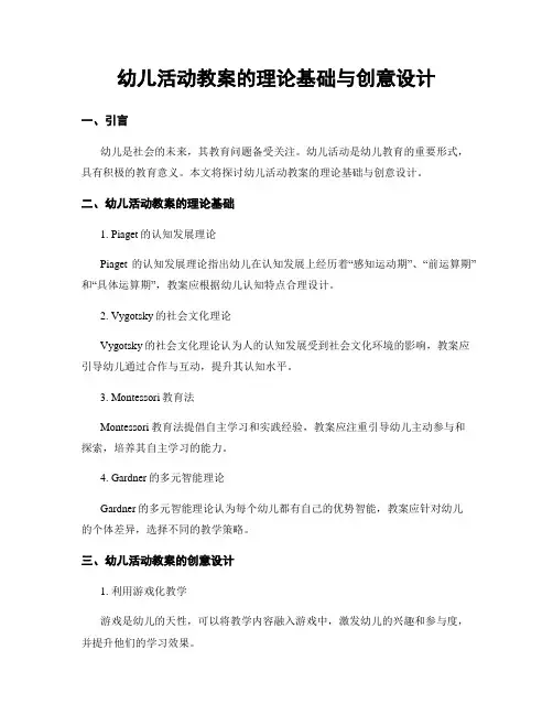 幼儿活动教案的理论基础与创意设计