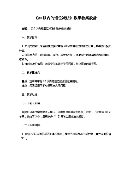 《20以内的退位减法》数学教案设计   