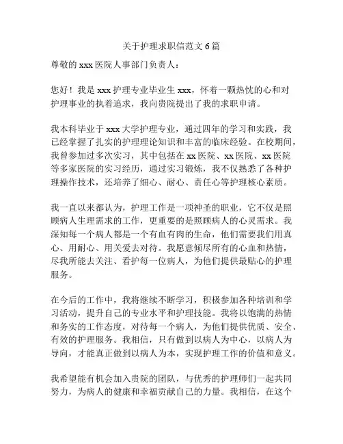 关于护理求职信范文6篇