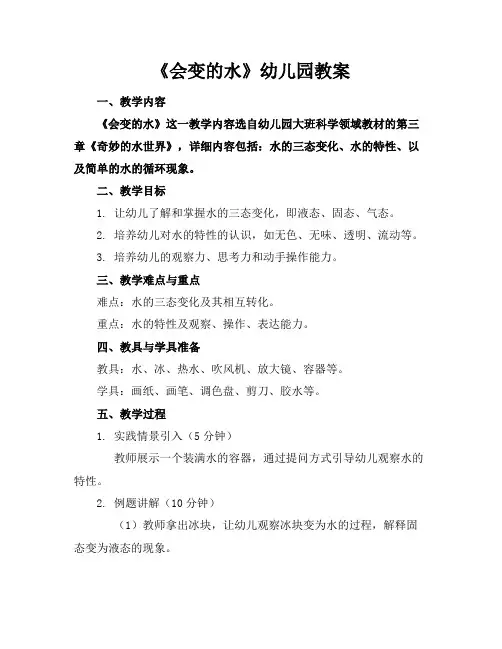 《会变的水》幼儿园教案