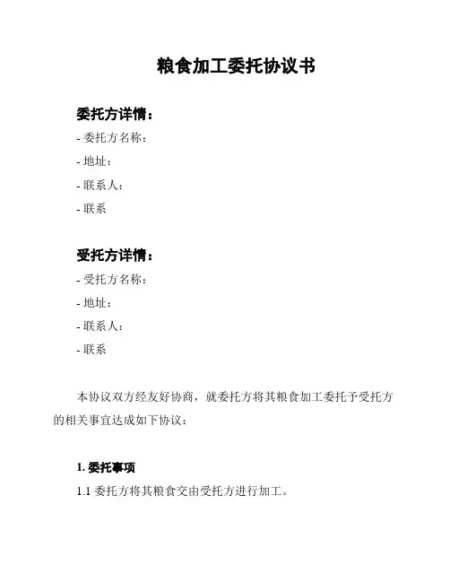 粮食加工委托协议书