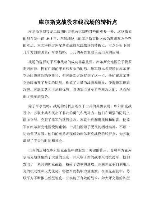 库尔斯克战役东线战场的转折点