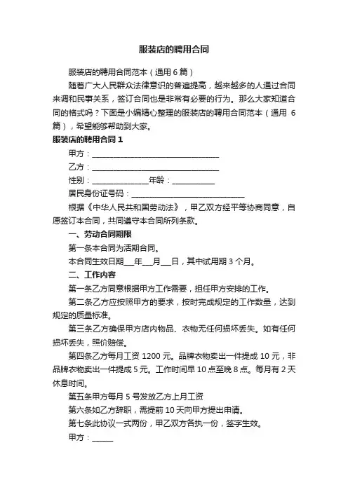 服装店的聘用合同范本（通用6篇）
