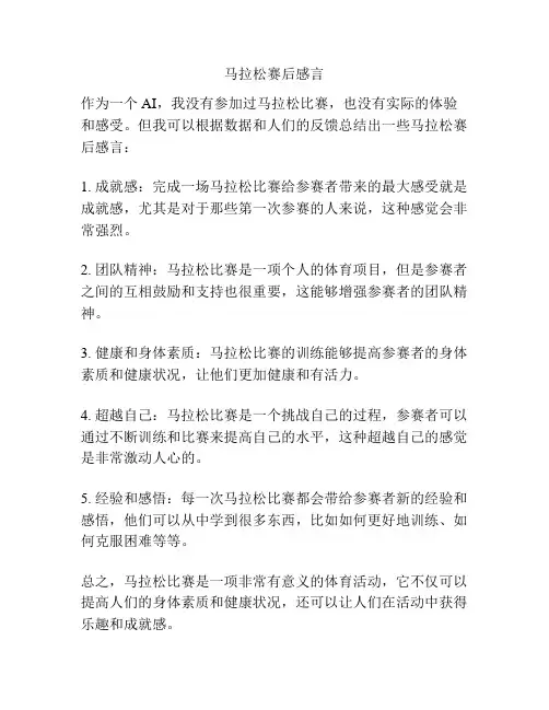 马拉松赛后感言