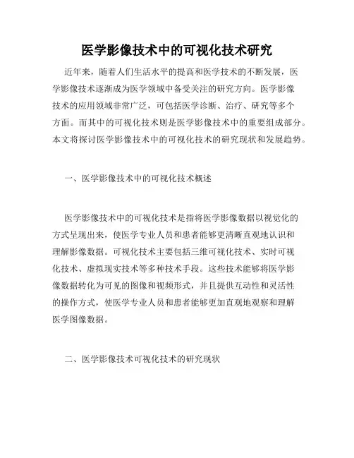 医学影像技术中的可视化技术研究