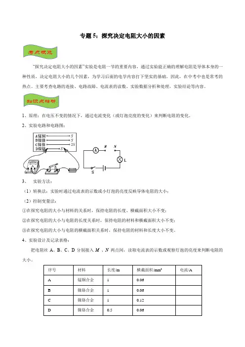 专题05 探究决定电阻大小的因素(解析版)