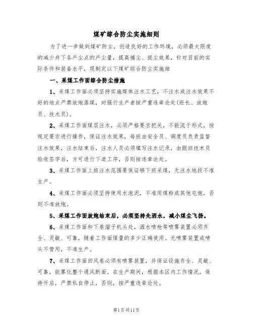 煤矿综合防尘实施细则(5篇)