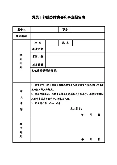 党员干部操办婚丧喜庆事宜报告表