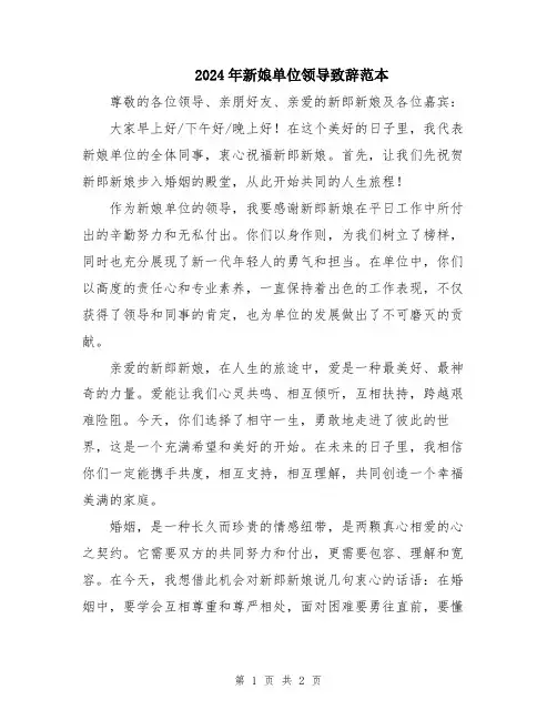 2024年新娘单位领导致辞范本