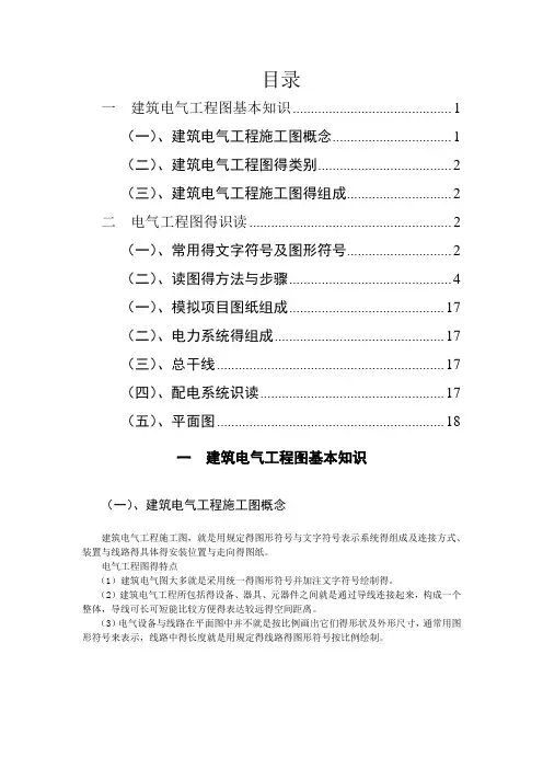 建筑电气工程图基本知识及识图
