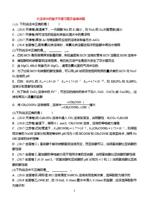 水溶液中的离子平衡习题及答案详解