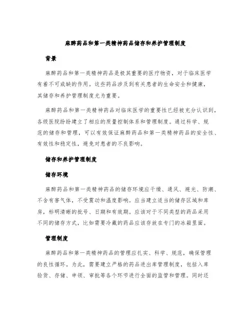 麻醉药品和第一类精神药品储存和养护管理制度