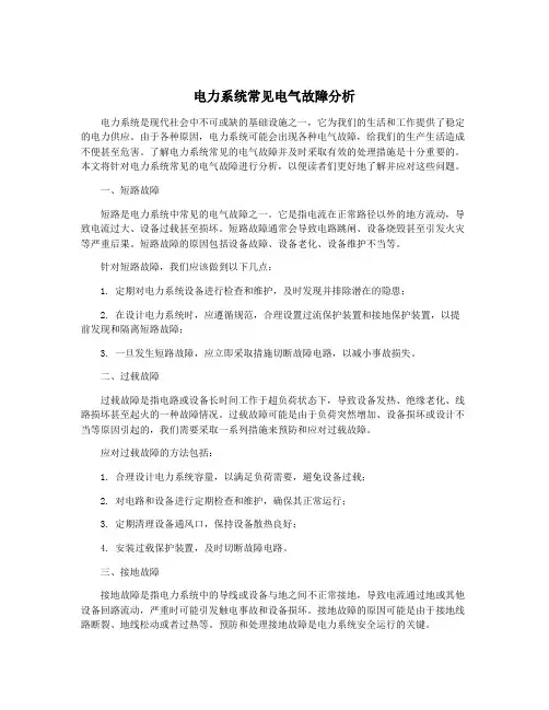 电力系统常见电气故障分析