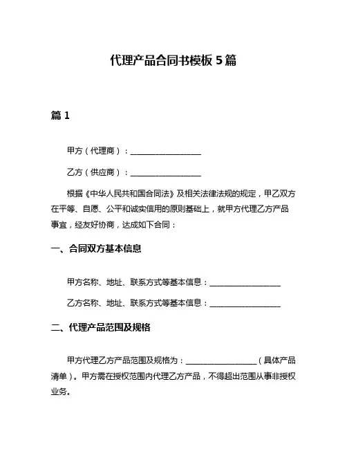 代理产品合同书模板5篇
