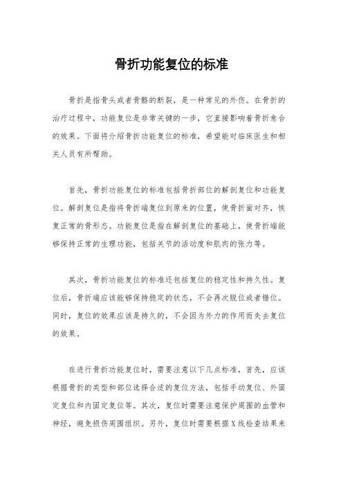 骨折功能复位的标准