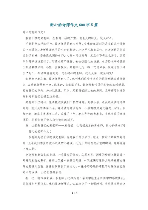 耐心的老师作文600字5篇
