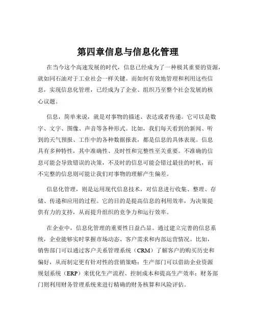 第四章信息与信息化管理