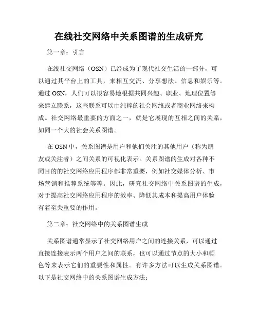 在线社交网络中关系图谱的生成研究