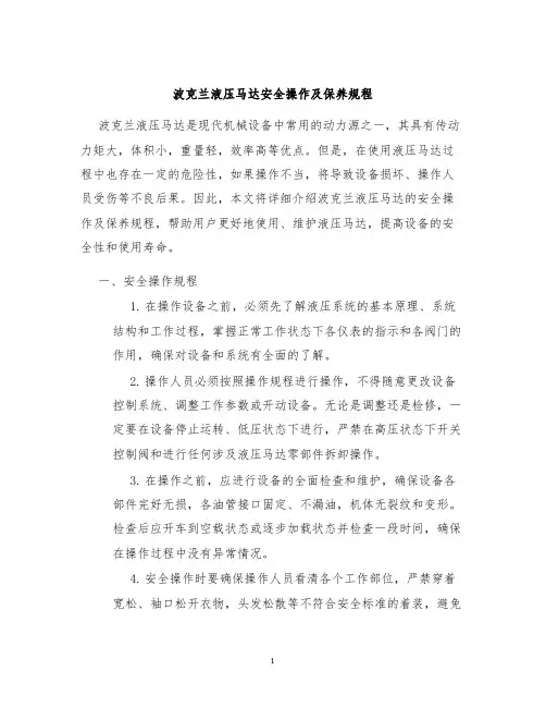 波克兰液压马达安全操作及保养规程