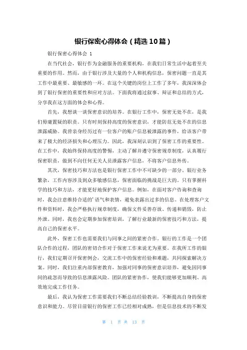 银行保密心得体会(精选10篇)