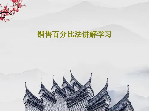 销售百分比法讲解学习29页PPT